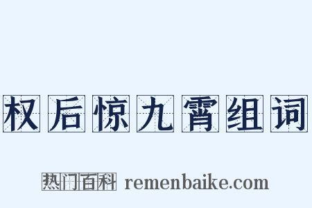 权后惊九霄组词是什么意思的图片